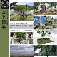 曾茂博(山下植美地景規劃設計)