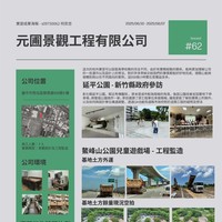 何奕忠(元圃景觀工程有限公司)