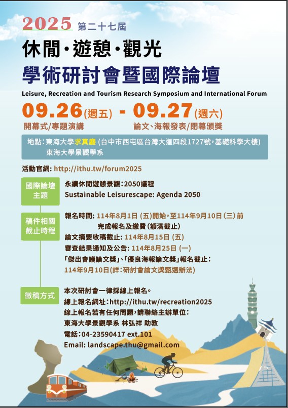 2025第27屆休閒、遊憩、觀光學術研討會暨國際論壇徵稿 2025第27屆休閒、遊憩、觀光學術研討會暨國際論壇徵稿