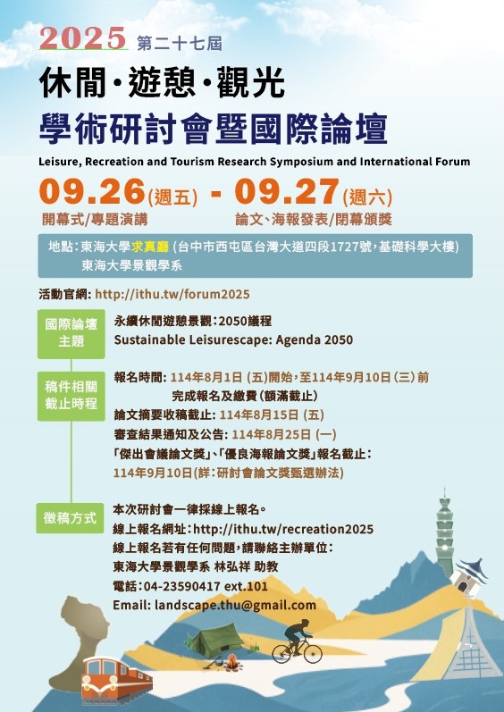 2025第27屆休閒_遊憩_觀光學術研討會暨國際論壇徵稿r 2025第27屆休閒_遊憩_觀光學術研討會暨國際論壇徵稿r