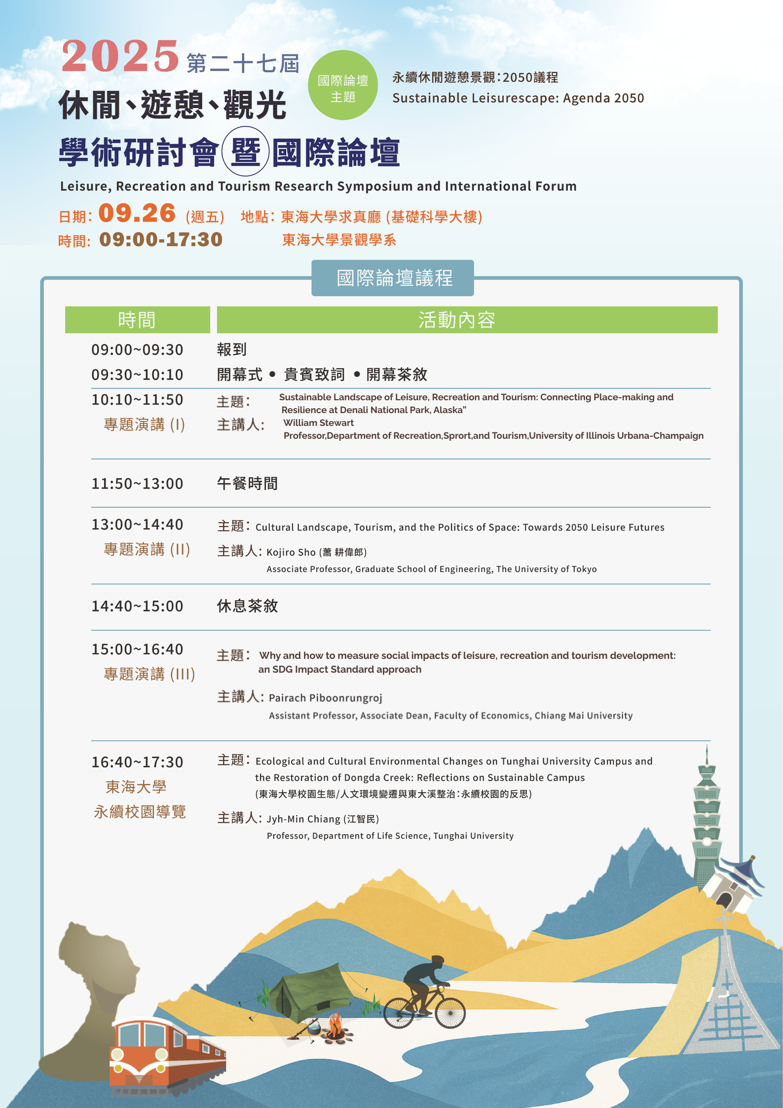 2025戶外遊憩研討會國際論壇海報 2025戶外遊憩研討會國際論壇海報