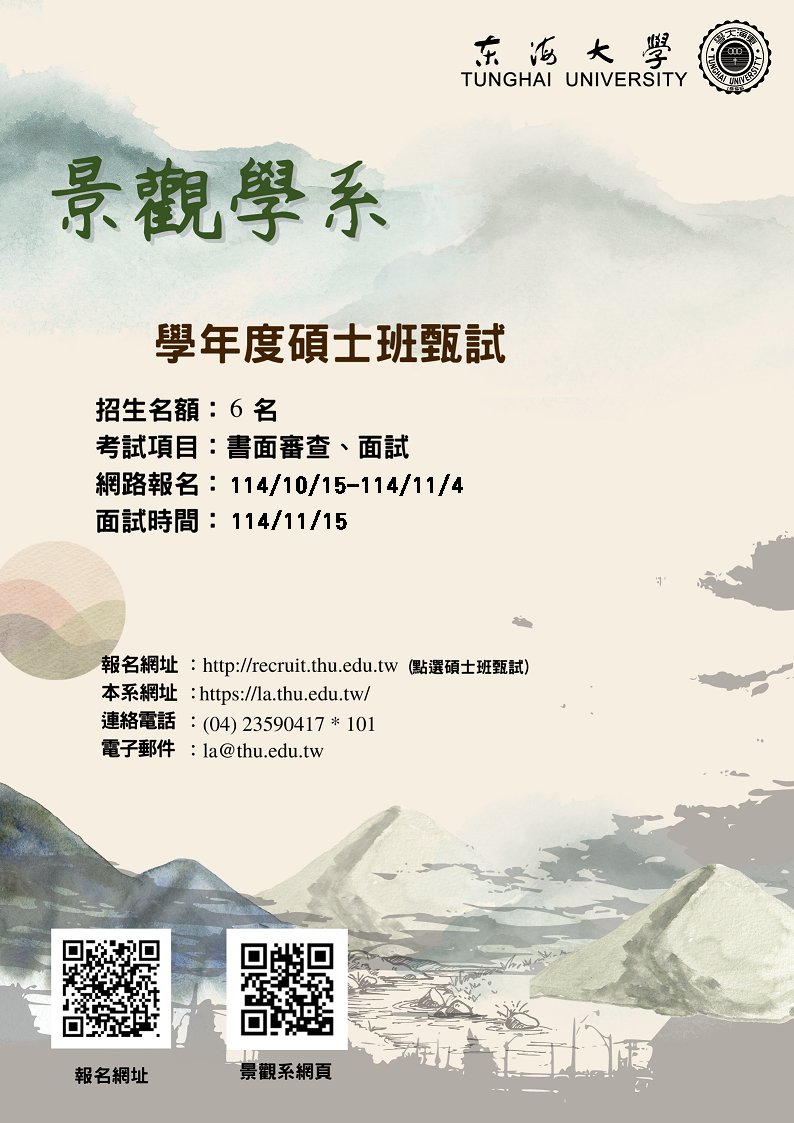 115東海景觀碩士班甄試海報