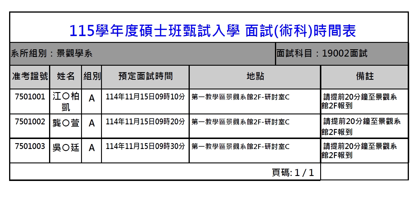 115硕甄面试时间表R2