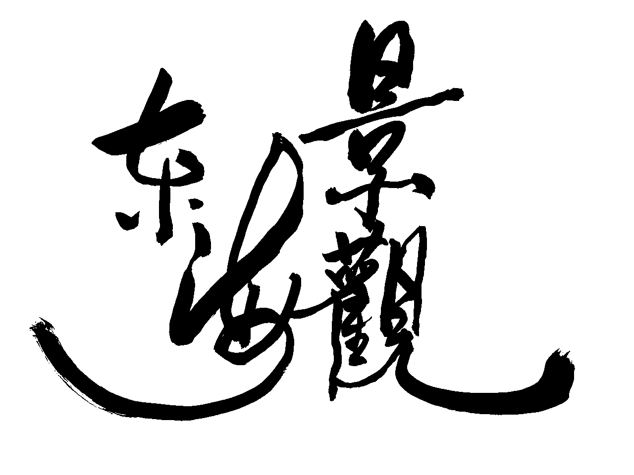 東海大學 景觀學系的Logo